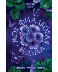 Моя фиалковая ведьма