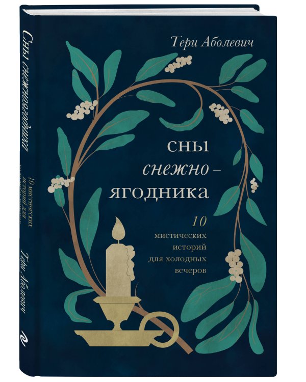 Сны снежноягодника. 10 мистических историй для холодных вечеров