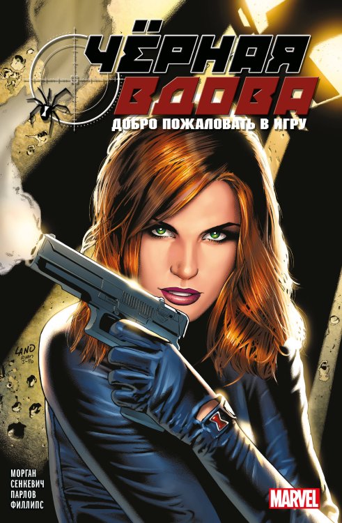 Девушки Marvel Чёрная вдова. Добро пожаловать в игру