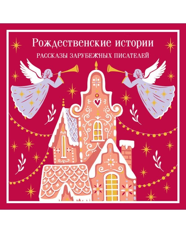 Дополнительное изображение книги «Рождественские истории»