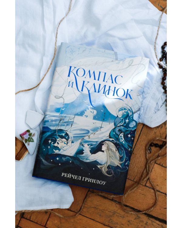 Компас и клинок. Книга 1