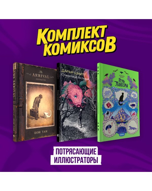 Подарочный комплект из 3-х комиксов "Потрясающие иллюстраторы"