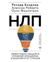 НЛП. Эффективно общайся, управляй эмоциями, избавляйся от страхов