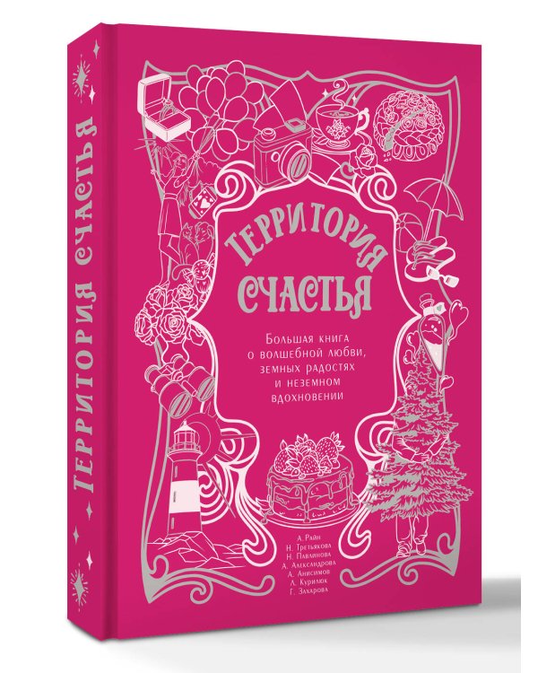 Территория счастья. Большая книга о волшебной любви, земных радостях и неземном вдохновении
