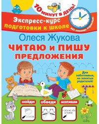 Читаю и пишу предложения