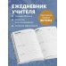 Ежедневники недатированные для учителей Ежедневник учителя. Руками учителя создается будущее учеников (А5, 96 л., твердая обложка)