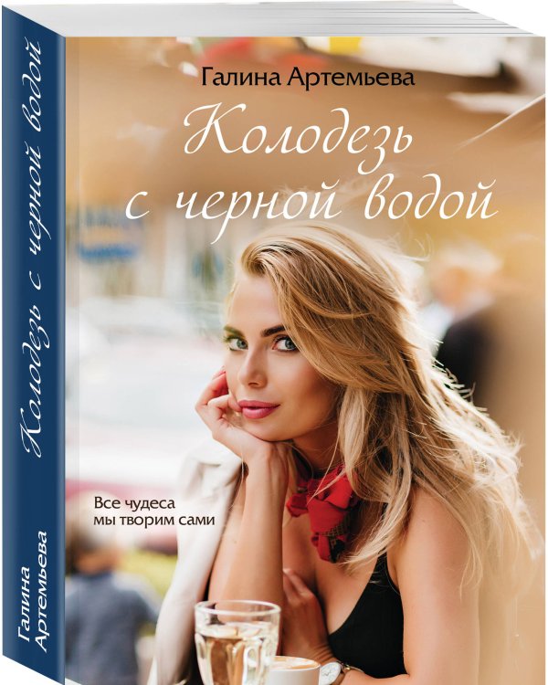 Колодезь с черной водой