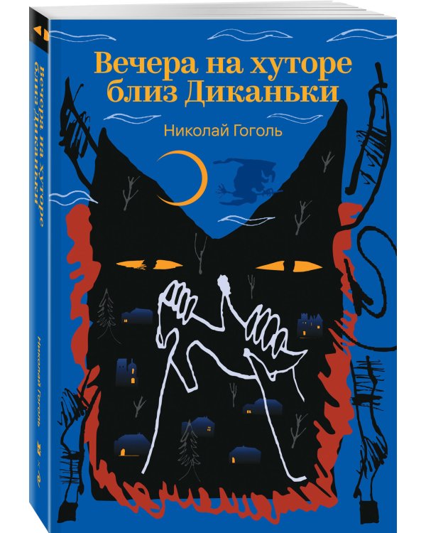 Вечера на хуторе близ Диканьки
