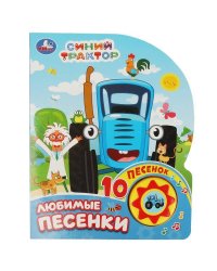 Любимые песенки. СИНИЙ ТРАКТОР (1 кн. 10 пес.) 160х200мм 10 стр Умка в кор.30шт