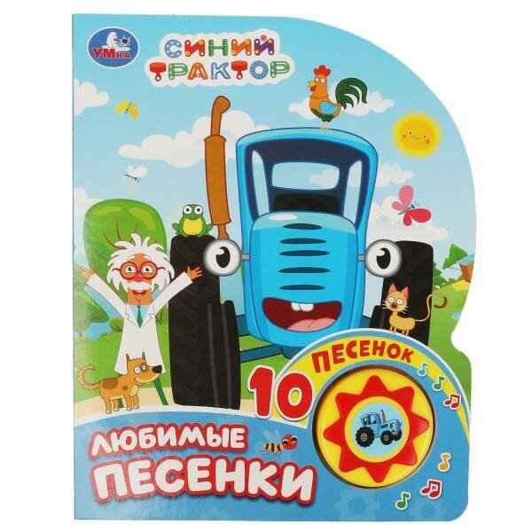 Обложка книги «Любимые песенки. СИНИЙ ТРАКТОР (1 кн. 10 пес.) 160х200мм 10 стр Умка в кор.30шт», ISBN 9785506071013