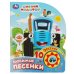 Обложка книги «Любимые песенки. СИНИЙ ТРАКТОР (1 кн. 10 пес.) 160х200мм 10 стр Умка в кор.30шт», ISBN 9785506071013
