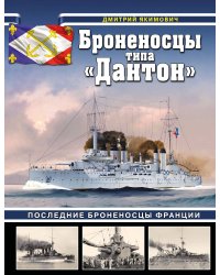Броненосцы типа «Дантон». Последние броненосцы Франции