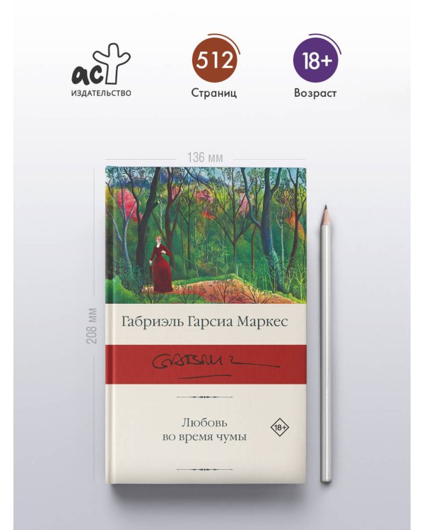 Любовь во время чумы