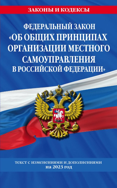ФЗ "Об общих принципах организации местного самоуправления в Российской Федерации" по сост. на 2023 год / ФЗ №131-ФЗ