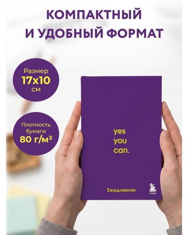 Дополнительное изображение книги «Мини-ежедневник. Ты сможешь! (А6, 80 л., мягкая обложка)»
