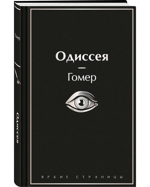 Комплект Илиада. Одиссея. Сказания о Троянской войне (из 2-х книг)