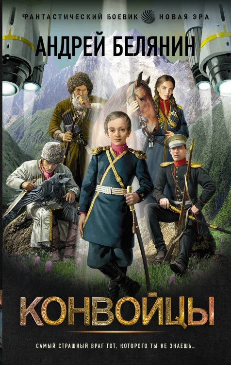 Фантастический боевик. Новая эра Конвойцы