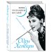 Одри Хепберн. Жизнь, рассказанная ею самой. Признания в любви