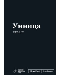 Мотивационный блокнот SlovoDna. Умница (формат А5, 128 стр. Коллекция #3)