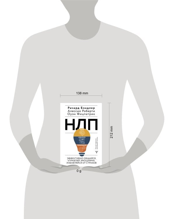 НЛП. Эффективно общайся, управляй эмоциями, избавляйся от страхов