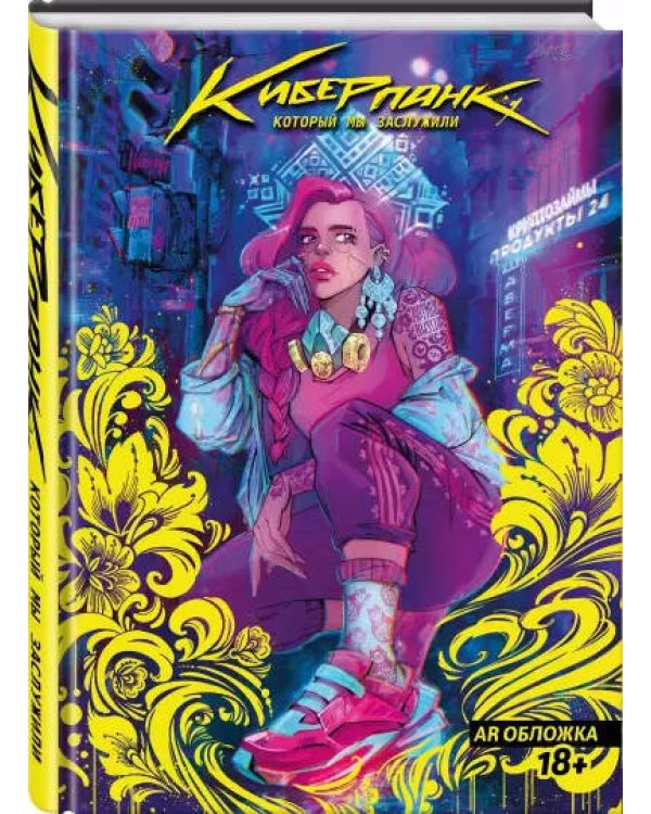 Киберпанк, который мы заслужили