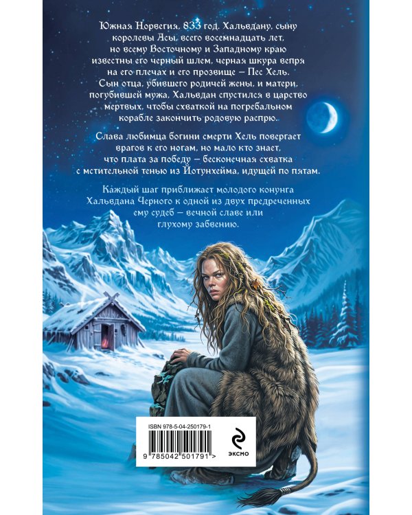 Дополнительное изображение книги «Две судьбы Хальвдана Черного»