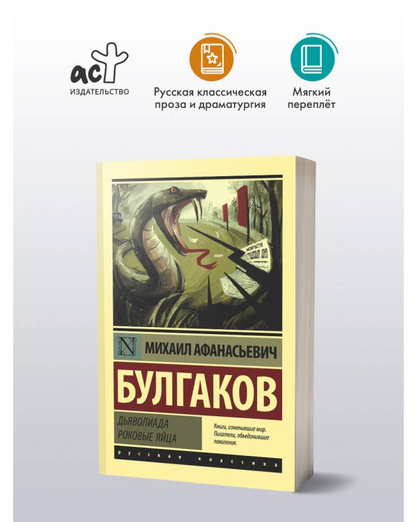Дьяволиада. Роковые яйца