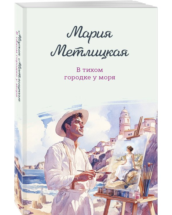 В тихом городке у моря