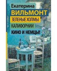 Зеленые холмы Калифорнии. Кино и немцы!
