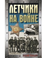 Летчики на войне