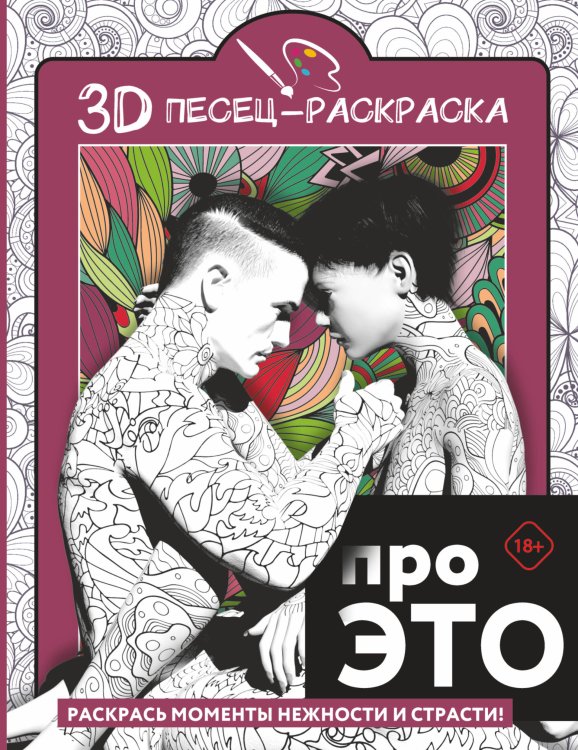 3D песец-раскраска Про ЭТО. Раскрась моменты нежности и страсти!