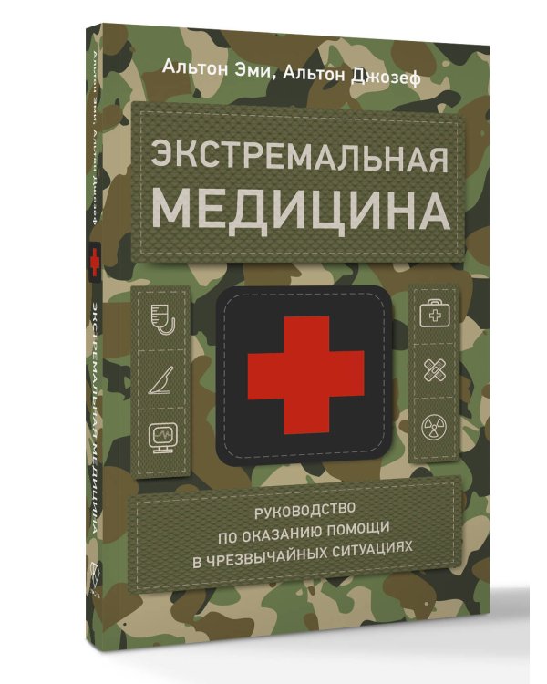 Экстремальная медицина: руководство по оказанию помощи в чрезвычайных ситуациях
