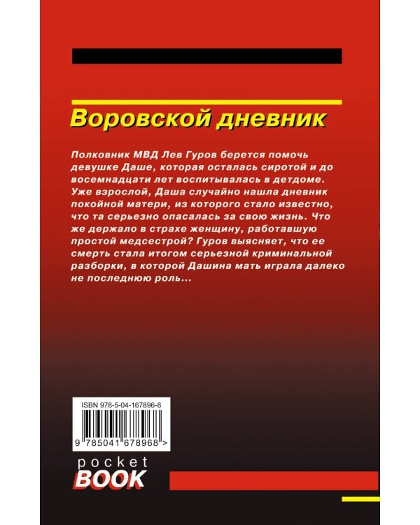 Воровской дневник