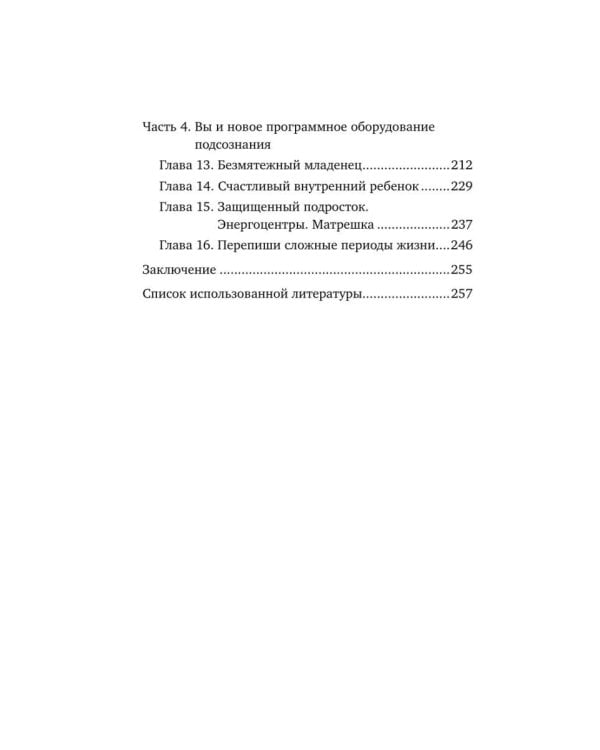 Могущество подсознания: сердце подскажет путь. Техники изменения жизни на квантовом уровне