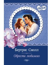 Обрести любимого
