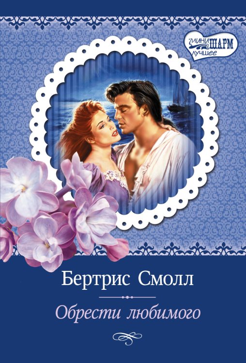 Обложка книги «Обрести любимого» — Смолл Бертрис, ISBN 9785170973033
