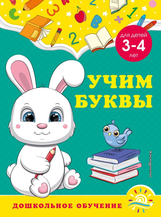 Дошкольное обучение (обложка) Учим буквы: для детей 3-4 лет