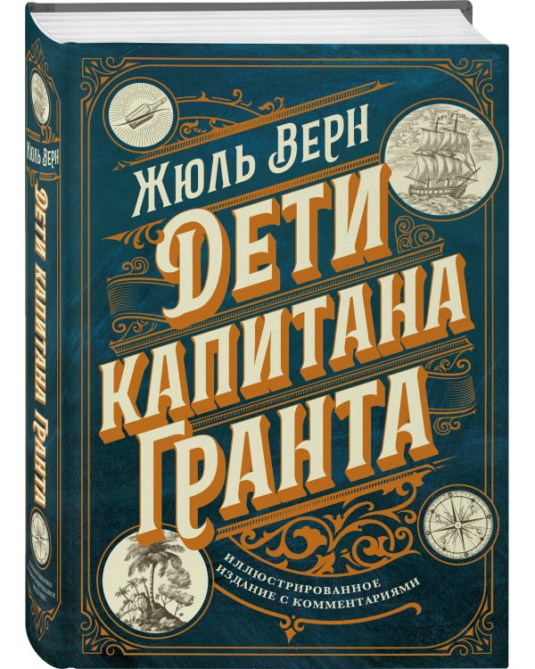 Дети капитана Гранта. Иллюстрированное издание с комментариями