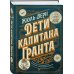 Дети капитана Гранта. Иллюстрированное издание с комментариями Дети капитана Гранта. Иллюстрированное издание с комментариями
