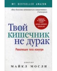 Твой кишечник не дурак. Мосли М.