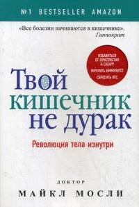 Твой кишечник не дурак. Мосли М.