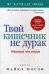 Твой кишечник не дурак. Мосли М.