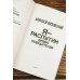 Фантастический боевик. Новая эра Я - Распутин. Время победителей