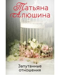 Запутанные отношения