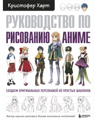 Руководство по рисованию аниме