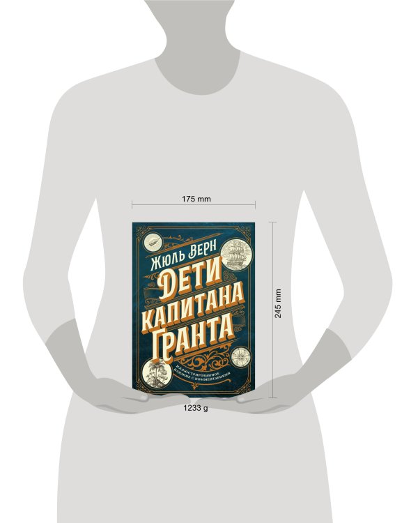 Дети капитана Гранта. Иллюстрированное издание с комментариями