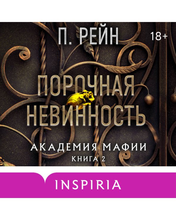 Порочная невинность