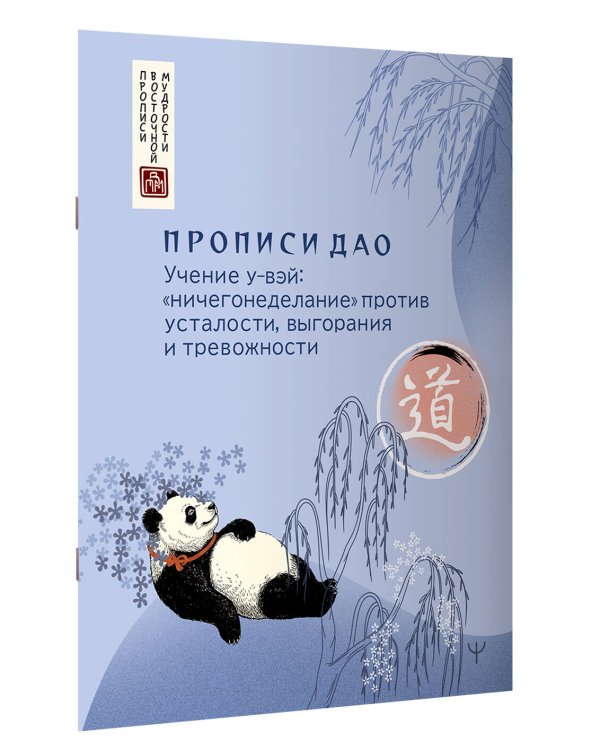 Дополнительное изображение книги «Прописи Дао. Учение у-вэй: «ничегонеделание» против усталости, выгорания и тревожности»