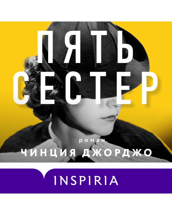 Пять сестер