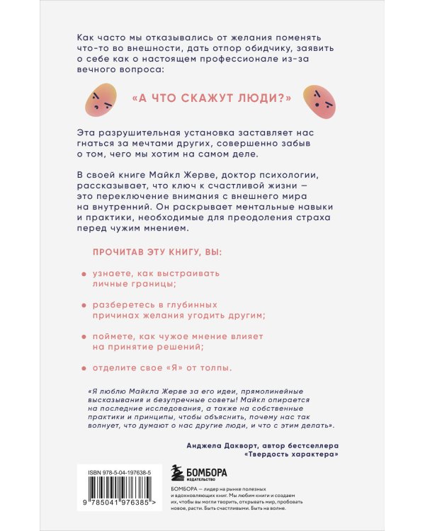 А что скажут люди? Как преодолеть страх чужого мнения и наконец стать собой